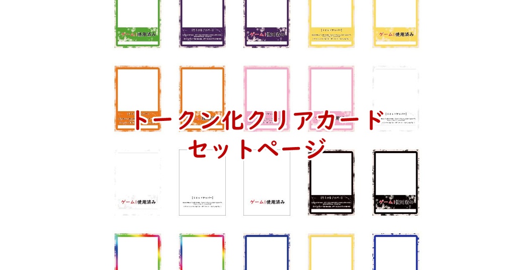 トークン化クリアカード セット