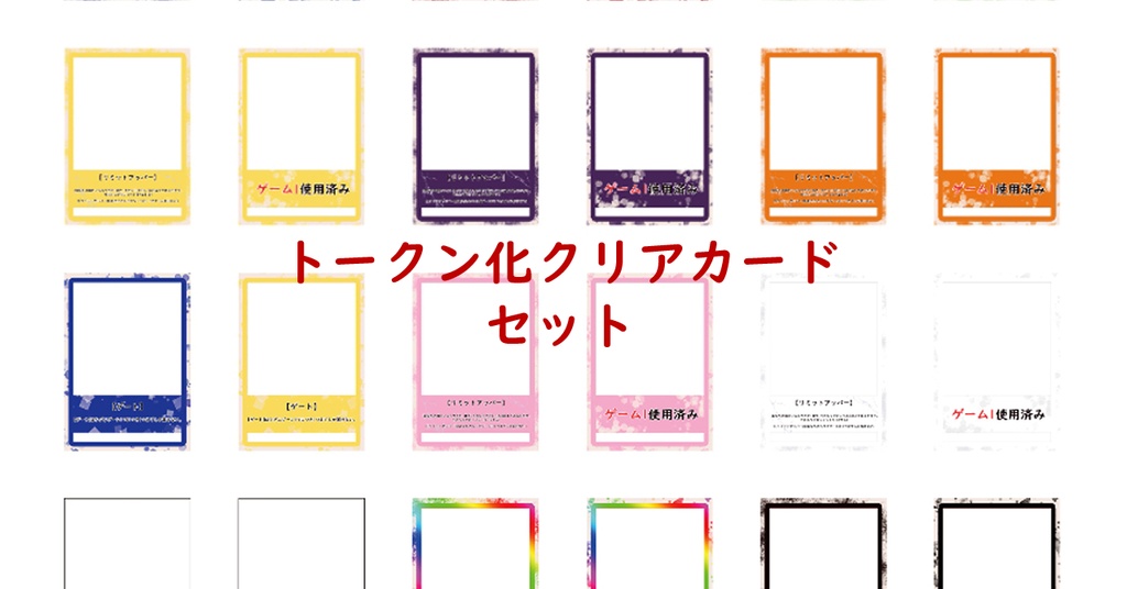 トークン化クリアカード セット