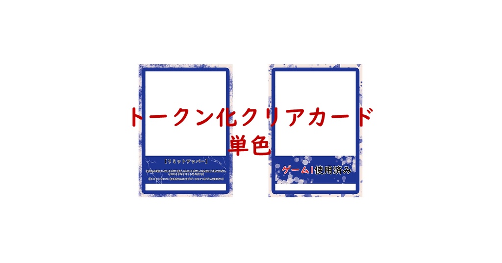 トークン化クリアカード 単色