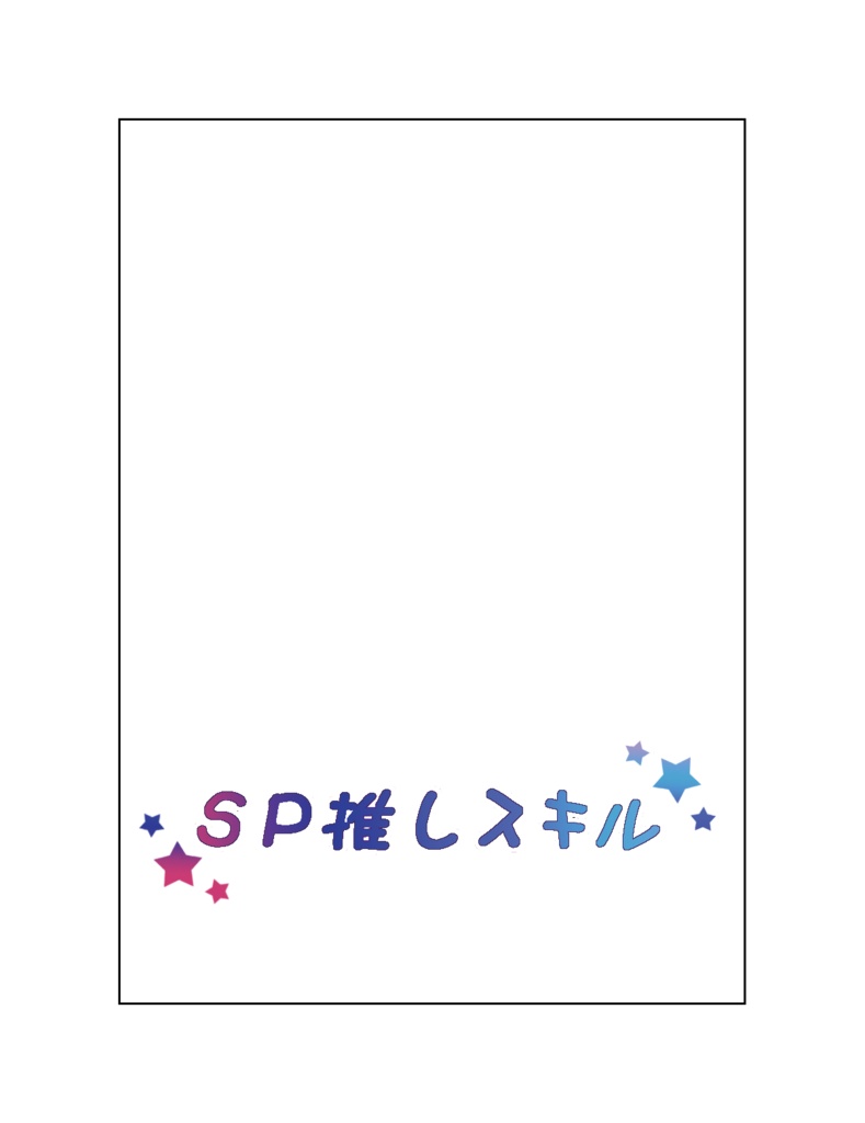 トークン化クリアカード SP推しスキル