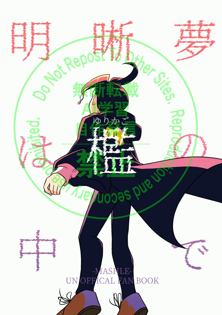 明晰夢は檻の中で