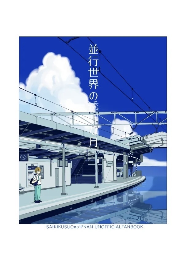 並行世界の透明な月