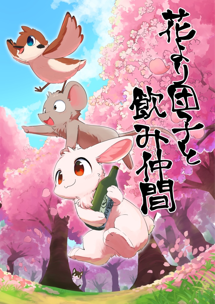 花より団子と飲み仲間