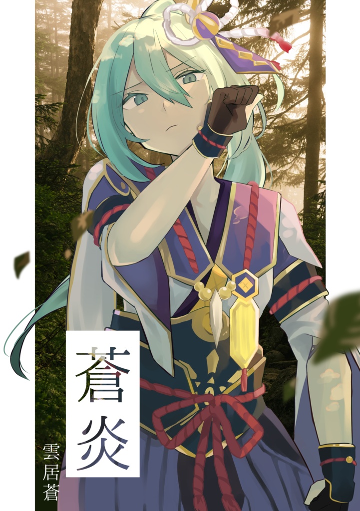 蒼炎