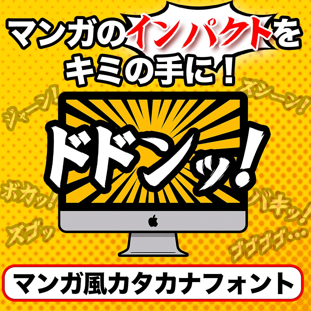 オリジナル書体｜マンガ演出用カタカナフォント｜初心者でもすぐ使えるインストールガイド付き｜デザイン・動画編集対応