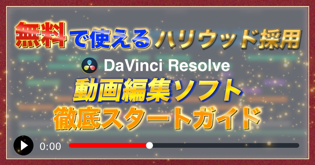 【図解マニュアル】無料で使えるDaVinci Resolveが初めてでもガツガツ使えるようになる徹底スタートガイド(無料お試し版あり)
