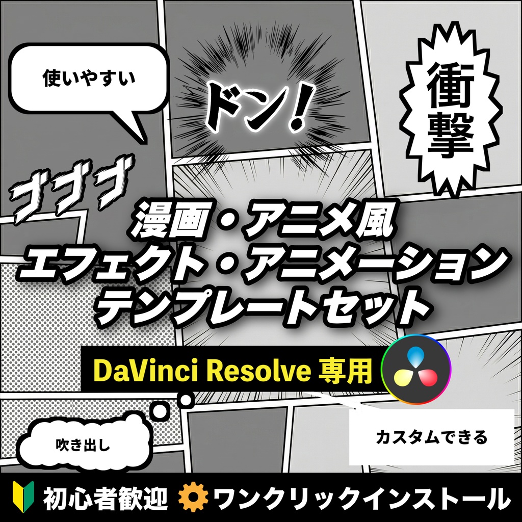 動画がマンガチックになる！エフェクト・タイトルテンプレートセットDaVinci Resolve専用