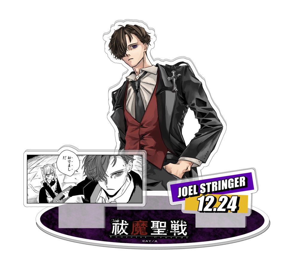 【祓魔聖戦】バースデイアクリルフィギュア　ジョエル・ストリンガー