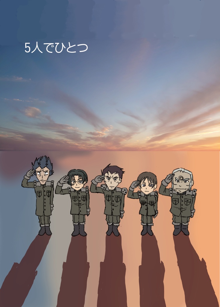 ５人でひとつ