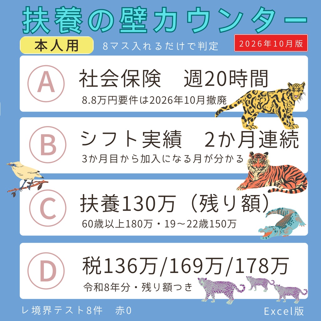 扶養の壁カウンター 2026年10月版(本人用)Excel版