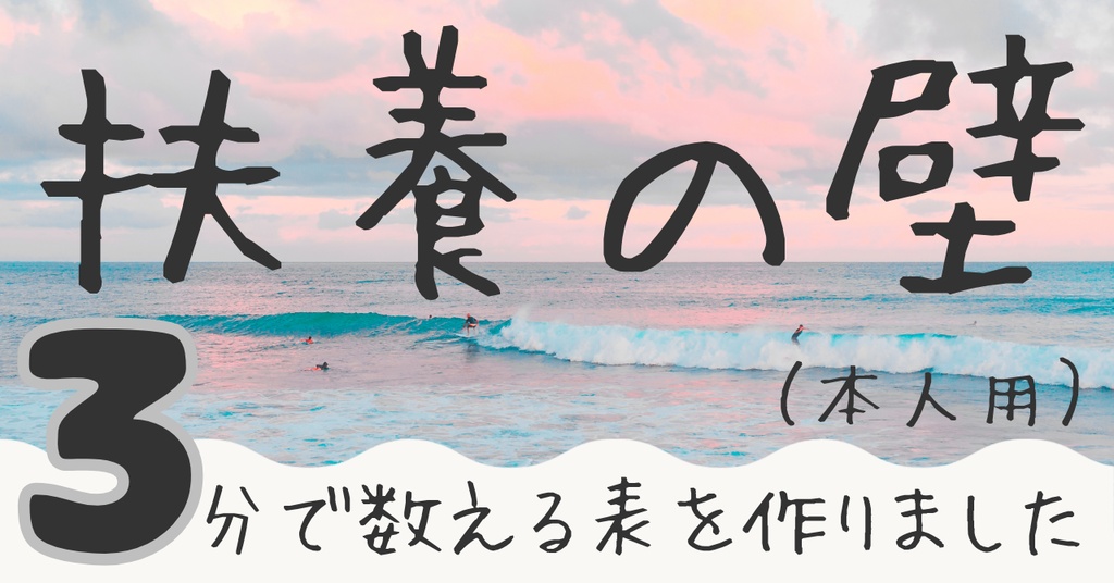 扶養の壁カウンター 2026年10月版(本人用)Excel版