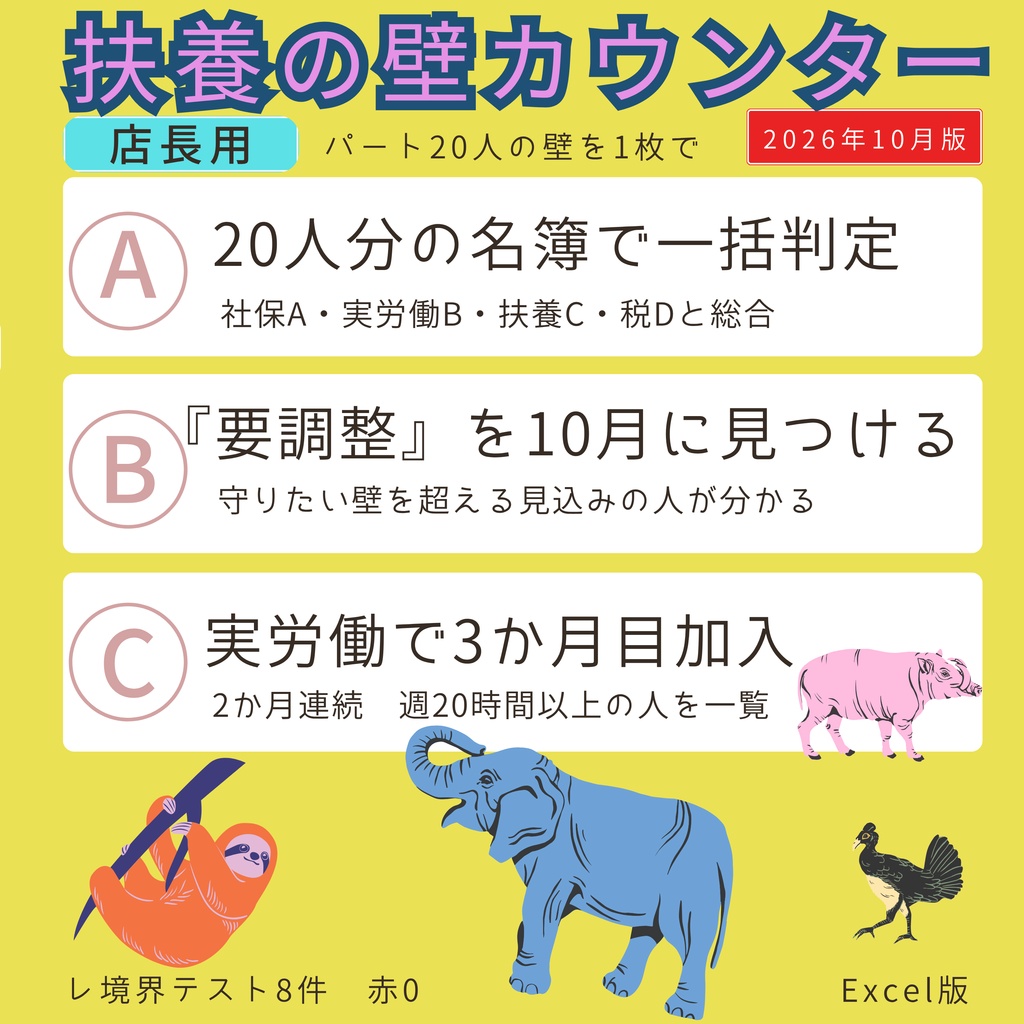 扶養の壁カウンター 2026年10月版（店長用・20人）Excel版
