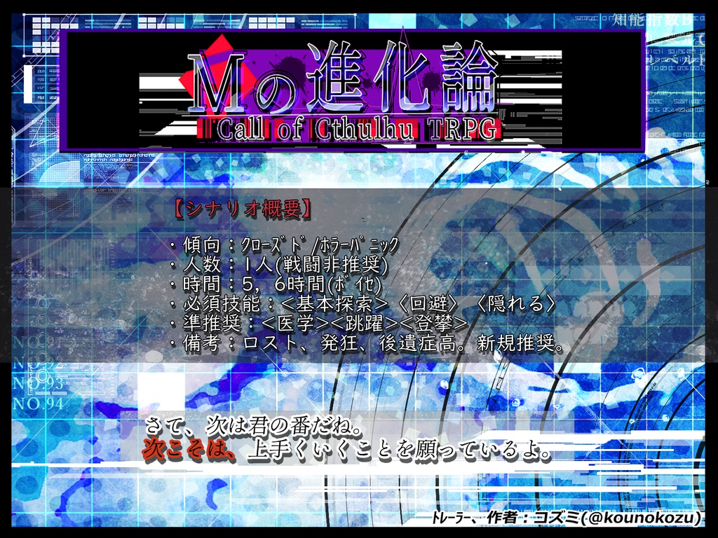 COCシナリオ【Mの進化論】※非公開中
