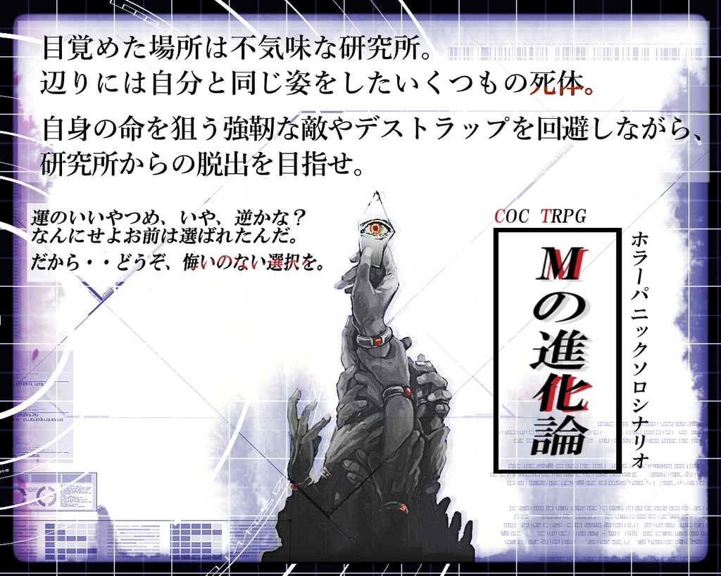 COCシナリオ【Mの進化論】※非公開中