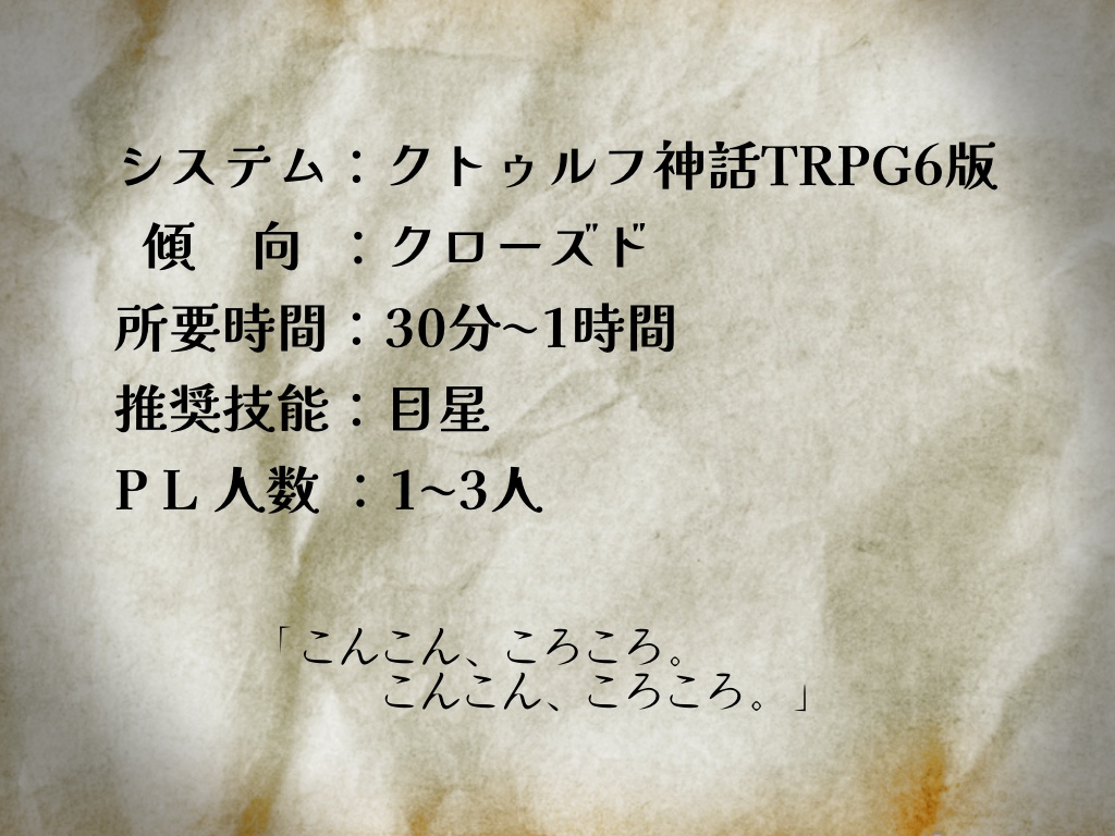 CoCシナリオ「こんこん、ころころ」