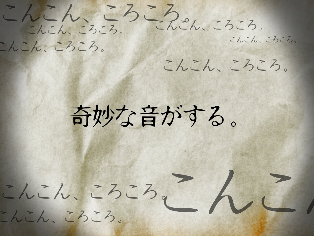 CoCシナリオ「こんこん、ころころ」