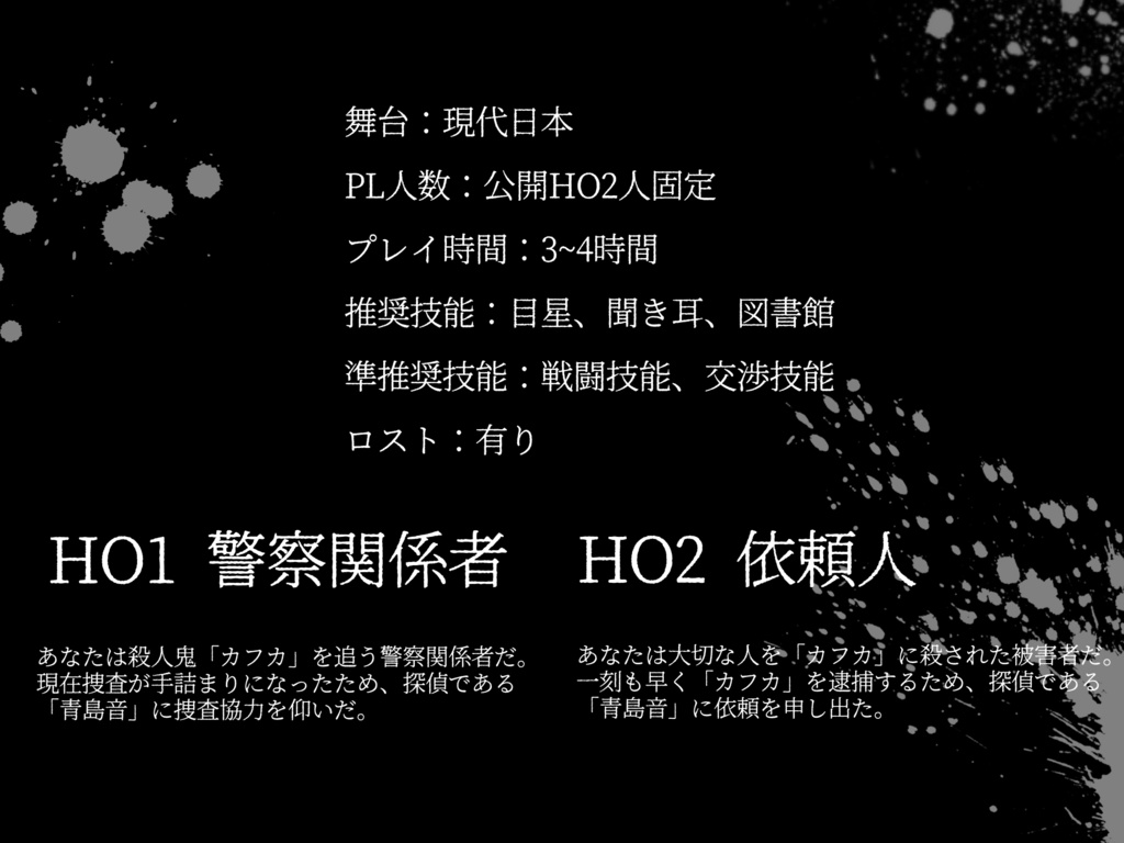 CoCシナリオ「カフカの半身」【SPLL:E196197】