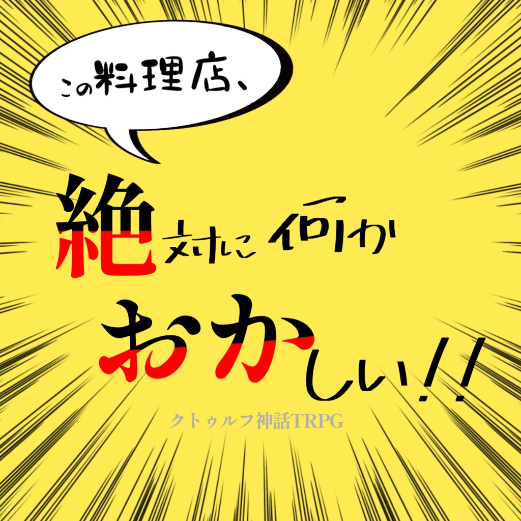 【CoCシナリオ】この料理店、絶対に何かおかしい！！