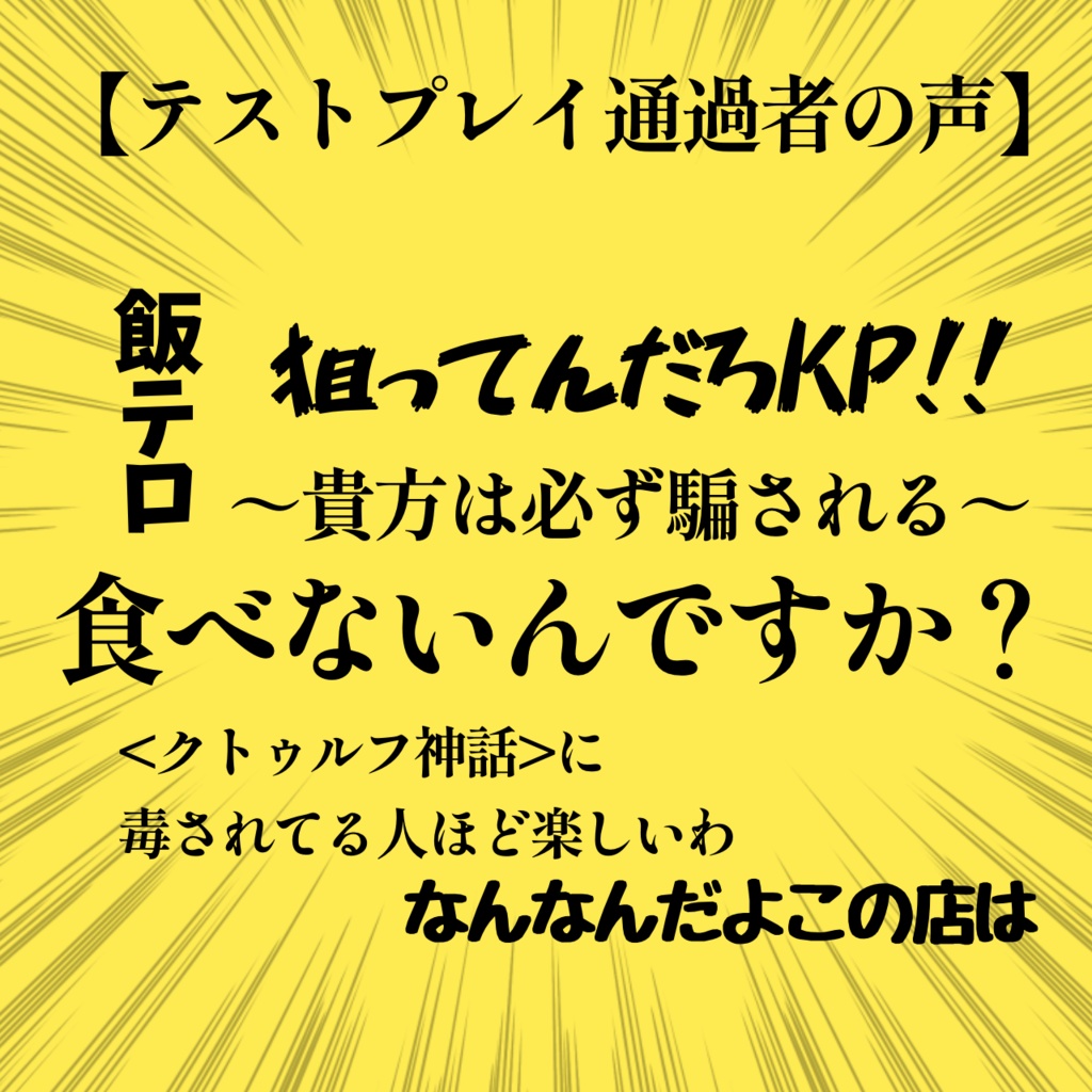 【CoCシナリオ】この料理店、絶対に何かおかしい!!