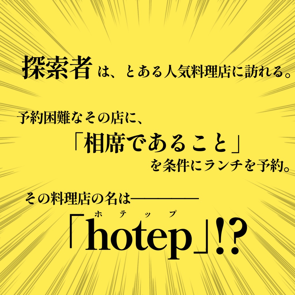 【CoCシナリオ】この料理店、絶対に何かおかしい!!