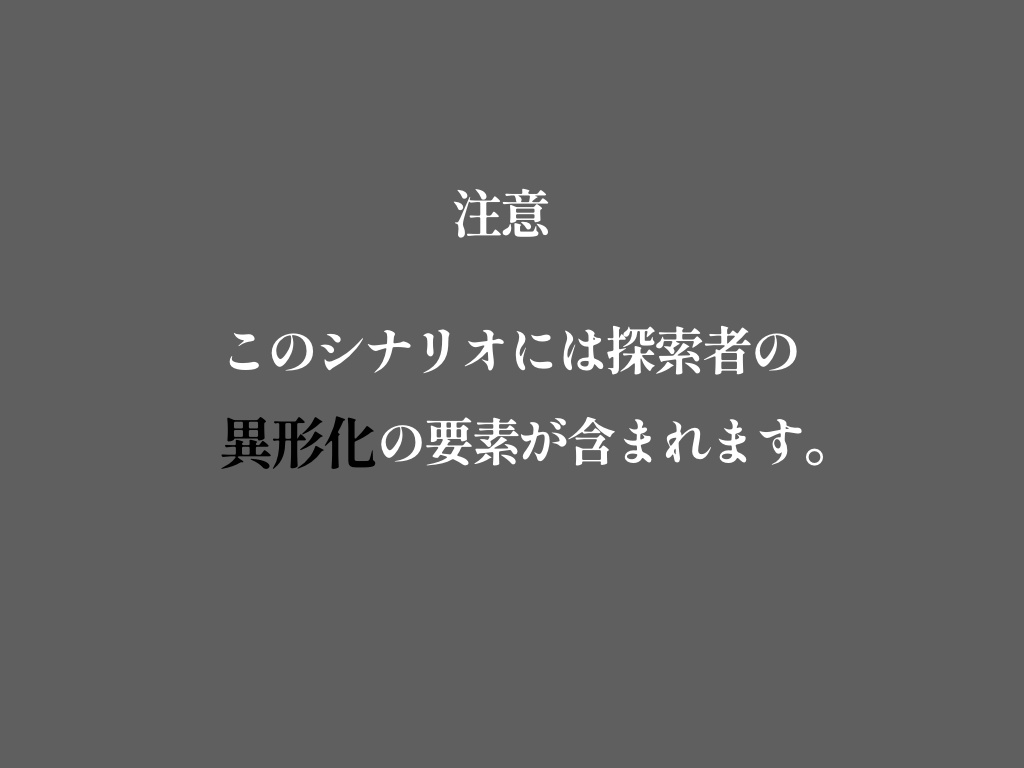 【CoCシナリオ】伸ばしてみた。
