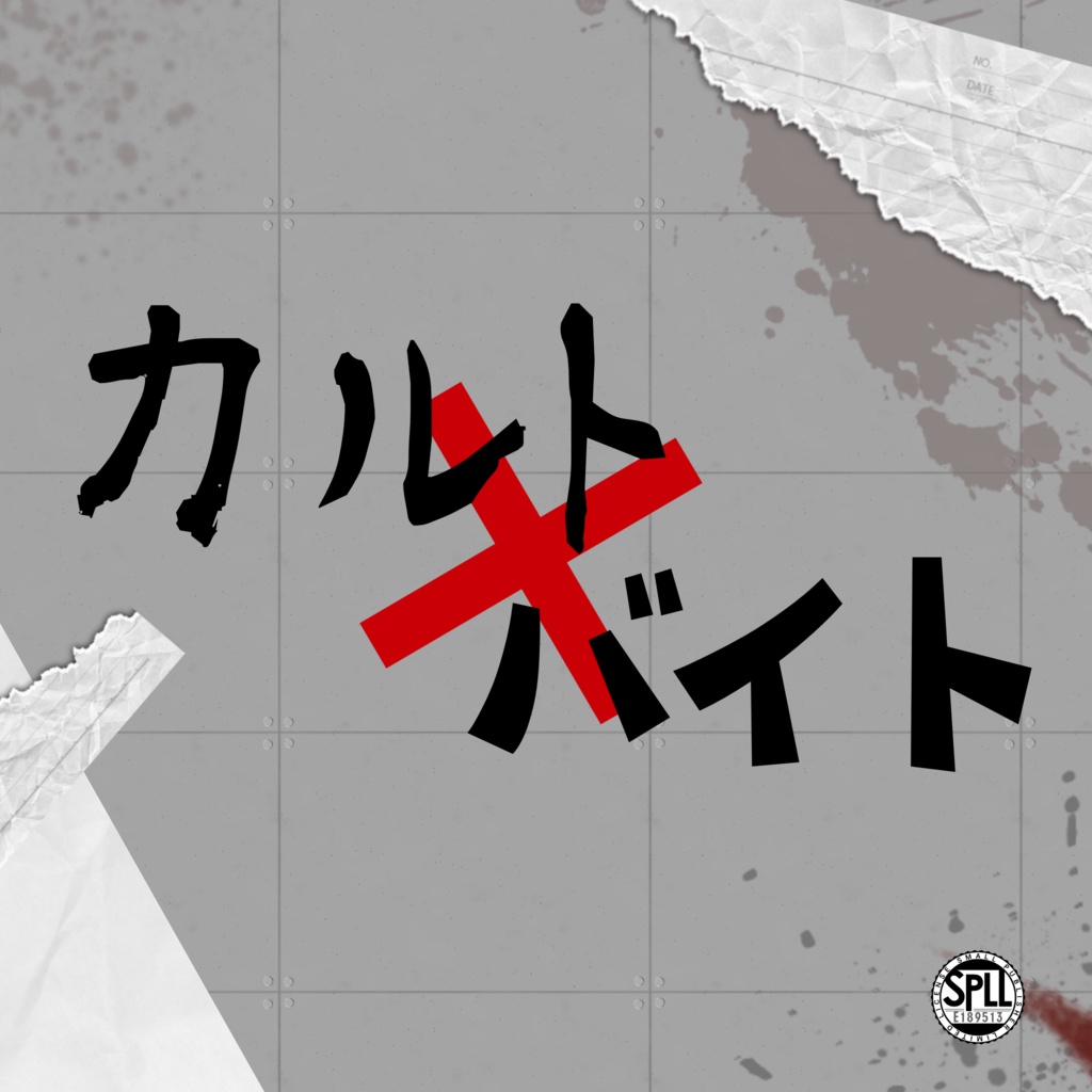 【CoCシナリオ】カルト×バイト【SPLL:E189513】