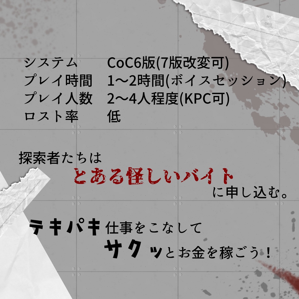 【CoCシナリオ】カルト×バイト【SPLL:E189513】