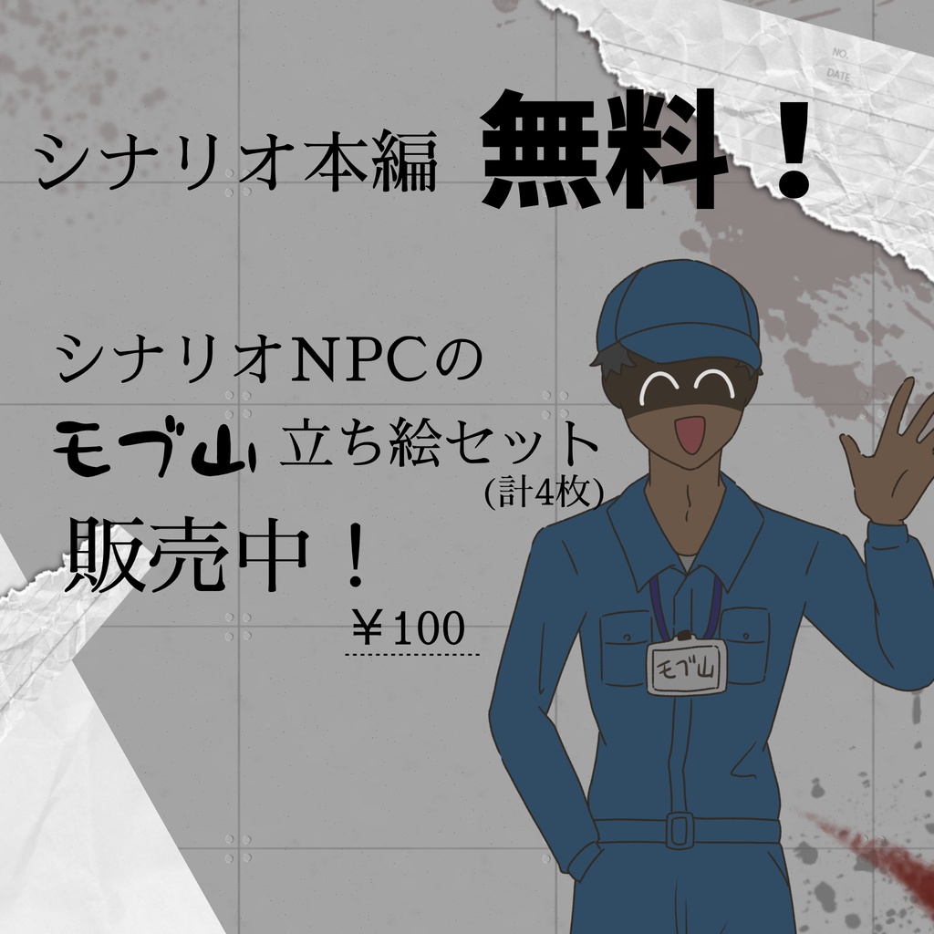 【CoCシナリオ】カルト×バイト【SPLL:E189513】