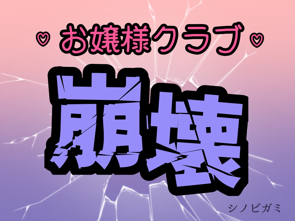 【シノビガミシナリオ】お嬢様クラブ崩壊