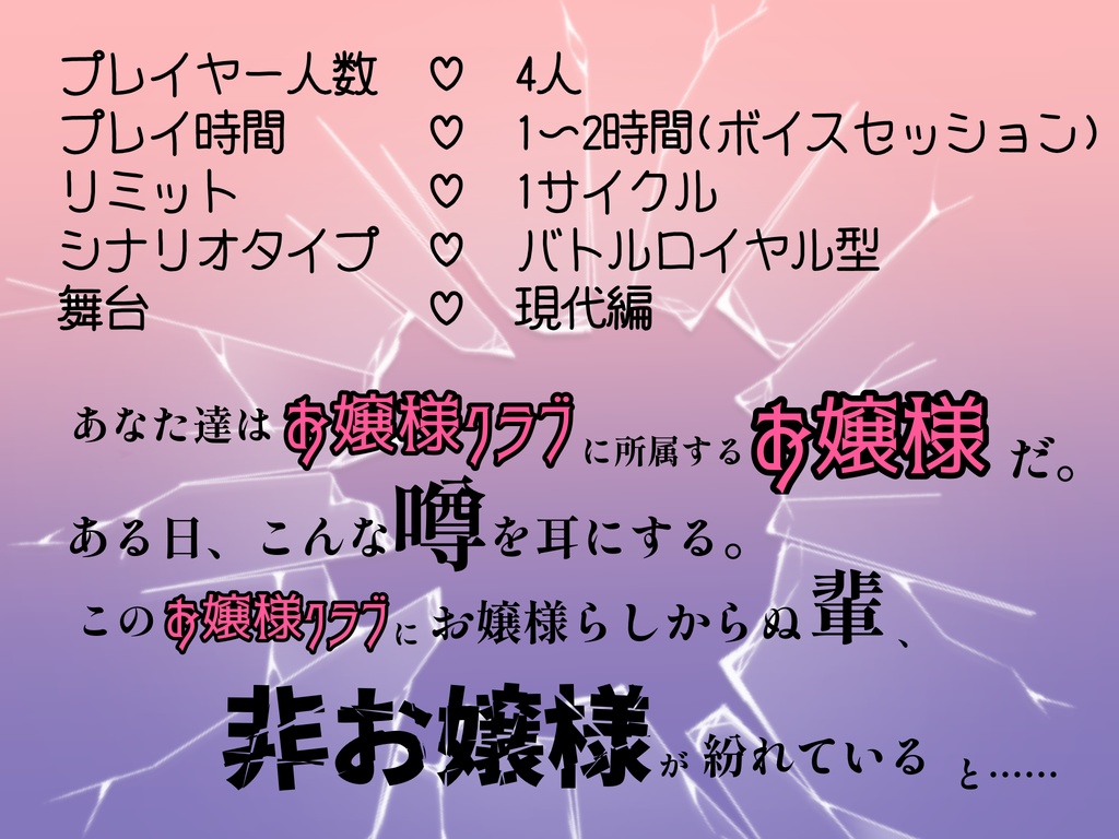 【シノビガミシナリオ】お嬢様クラブ崩壊