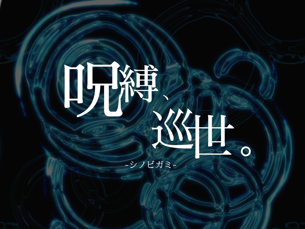 【シノビガミシナリオ】呪縛、巡世。