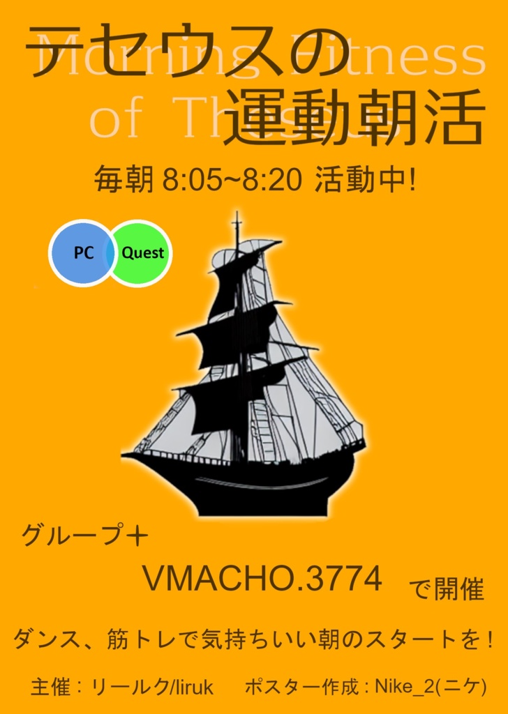 テセウスの運動朝活ポスター