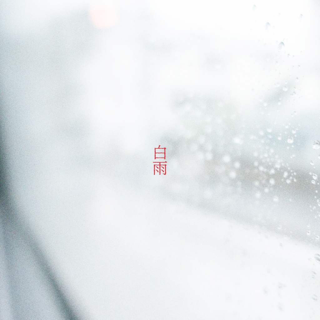 白雨 - Single