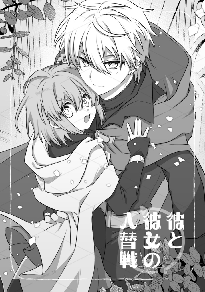 彼と彼女の入替戦