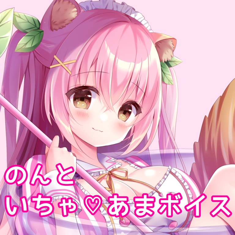 のんといちゃあまボイス💗セット