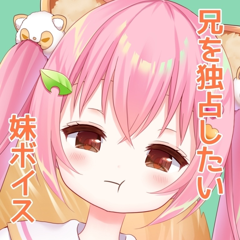 兄を独占したい妹ボイス