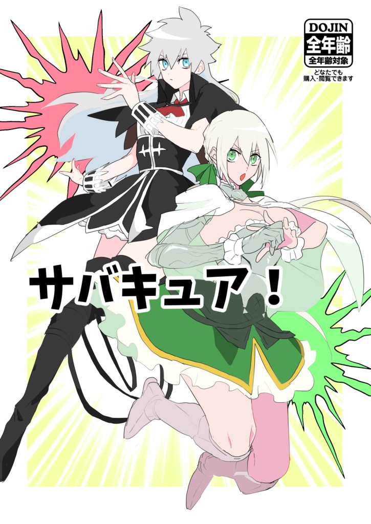 サバキュア!