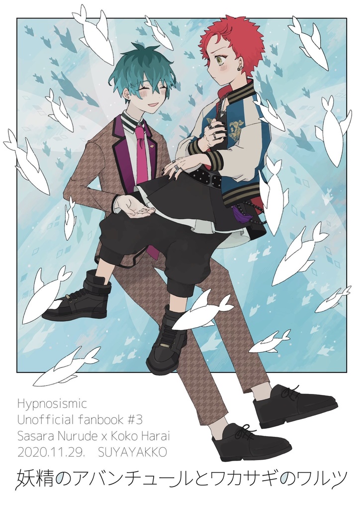 【頒布終了】妖精のアバンチュールとワカサギのワルツ