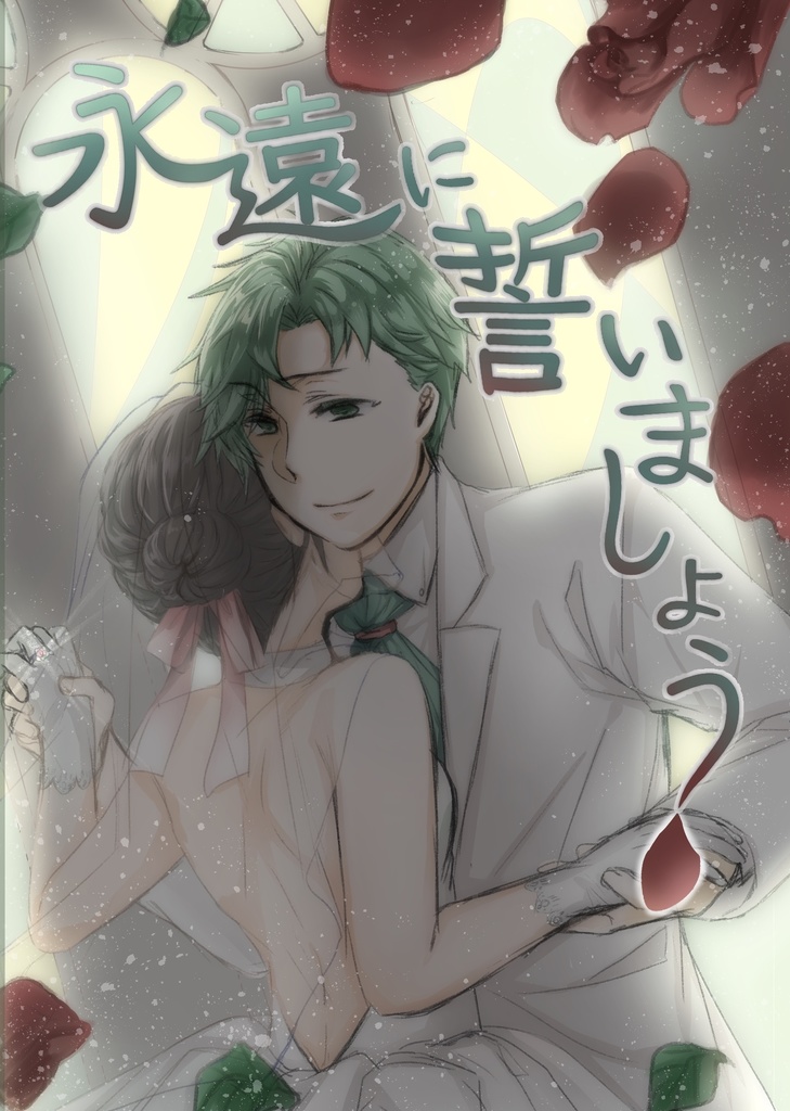 永遠に誓いましょう