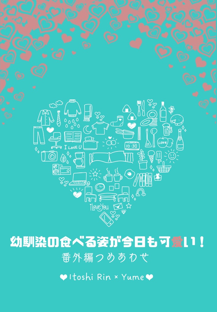 幼馴染の食べる姿が今日も可愛い！番外編つめあわせ