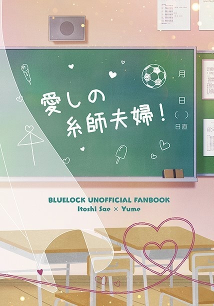 愛しの糸師夫婦！