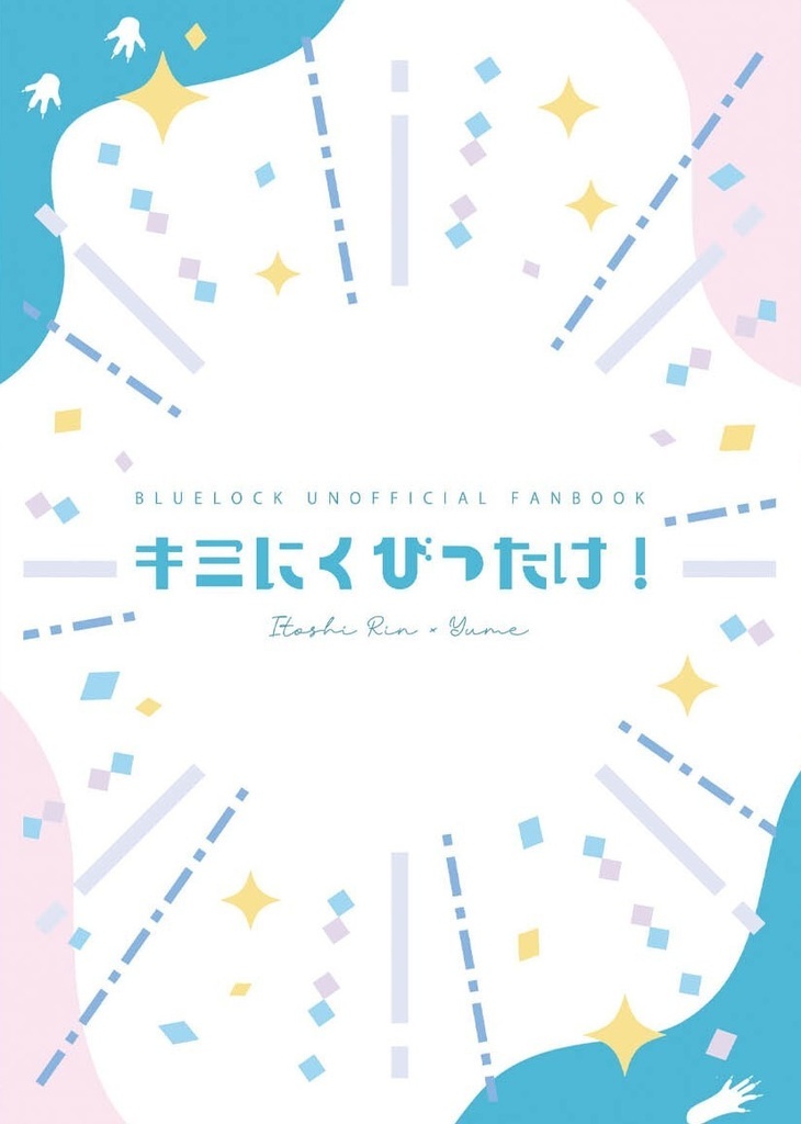 キミにくびったけ!