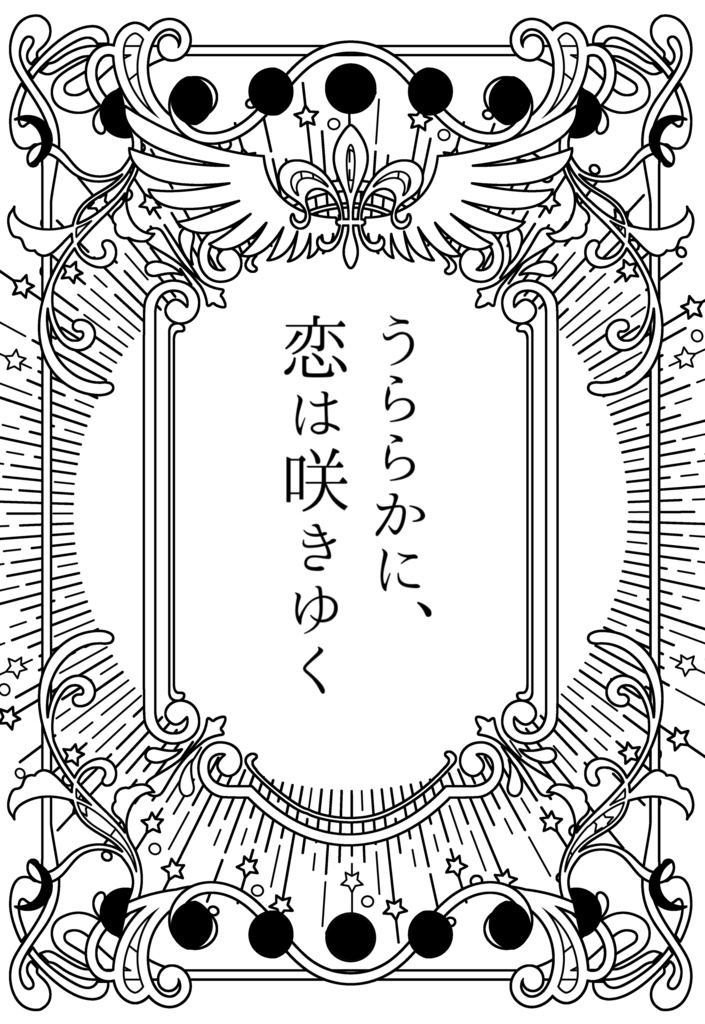 うららかに、恋は咲きゆく