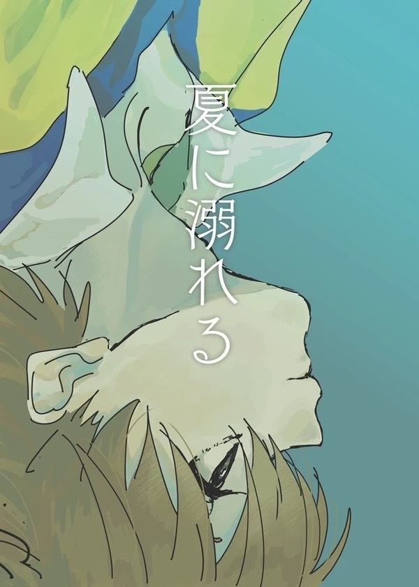 夏に溺れる