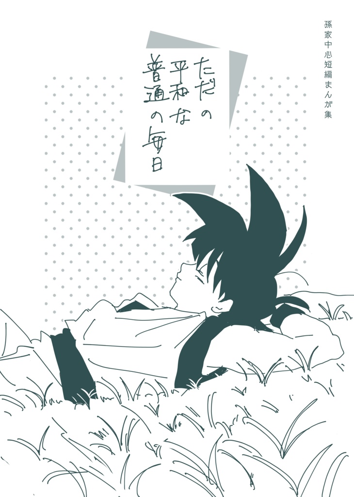 ただの平和な普通の毎日