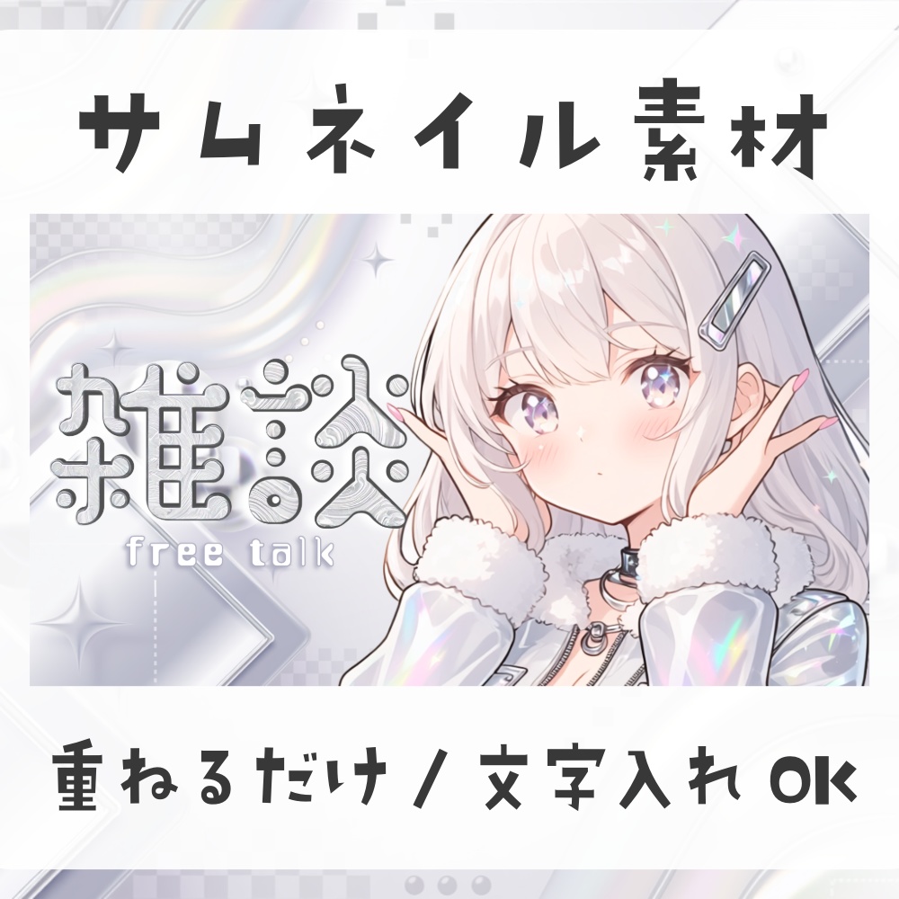 【サムネイル素材】Y2K雑談サムネ素材｜重ねるだけで完成・文字入れOK