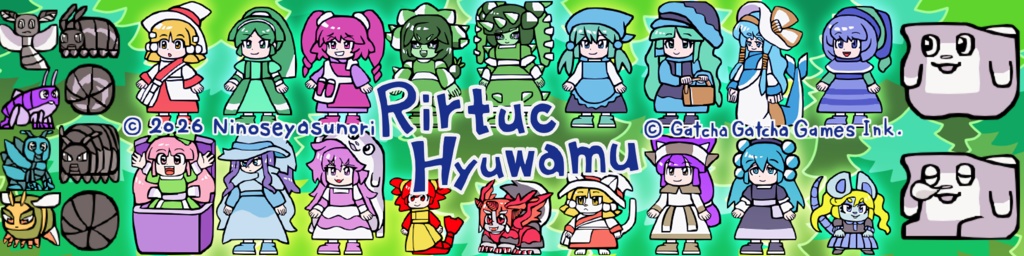 リルトゥコ・ヒューワルム Rirtuc Hyuwamu