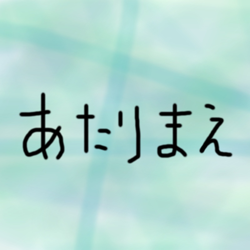 あたりまえ - マッハ新書
