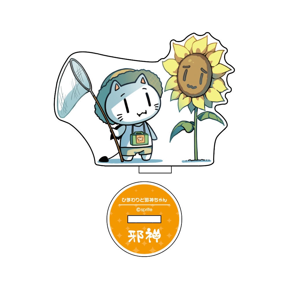 ひまわりと邪神ちゃんアクリルスタンド