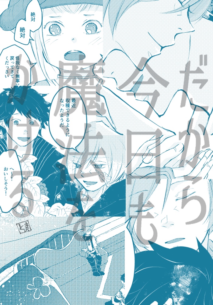 だから今日も魔法をかける